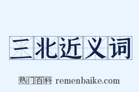 三北近义词是什么意思的图片